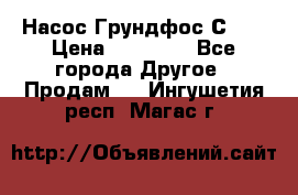 Насос Грундфос С 32 › Цена ­ 50 000 - Все города Другое » Продам   . Ингушетия респ.,Магас г.